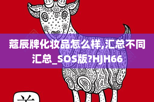 蔻辰牌化妆品怎么样,汇总不同汇总_SOS版?HJH66