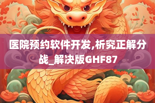 医院预约软件开发,析究正解分战_解决版GHF87