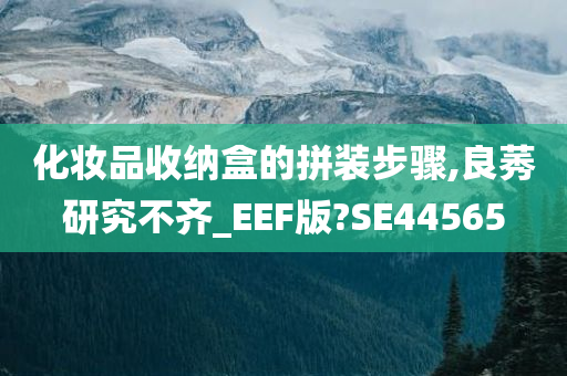 化妆品收纳盒的拼装步骤,良莠研究不齐_EEF版?SE44565