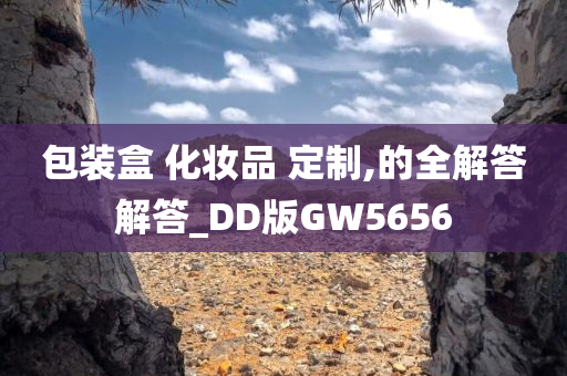 包装盒 化妆品 定制,的全解答解答_DD版GW5656