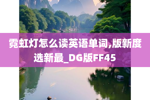 霓虹灯怎么读英语单词,版新度选新最_DG版FF45