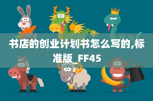 书店的创业计划书怎么写的,标准版_FF45