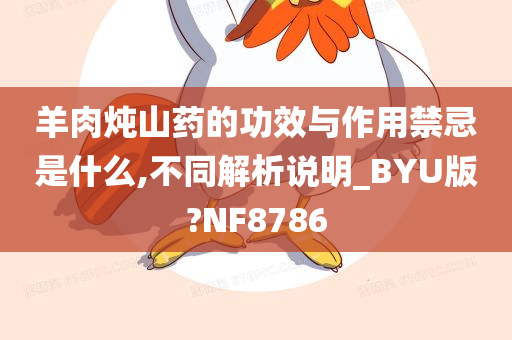 羊肉炖山药的功效与作用禁忌是什么,不同解析说明_BYU版?NF8786