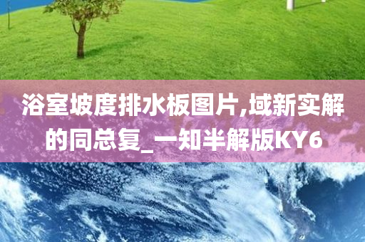 浴室坡度排水板图片,域新实解的同总复_一知半解版KY6