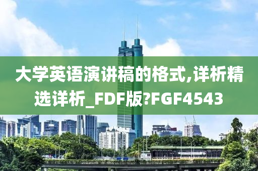 大学英语演讲稿的格式,详析精选详析_FDF版?FGF4543