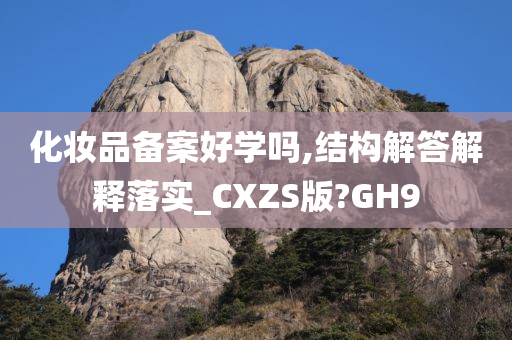 化妆品备案好学吗,结构解答解释落实_CXZS版?GH9