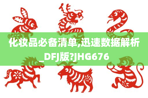 化妆品必备清单,迅速数据解析_DFJ版?JHG676