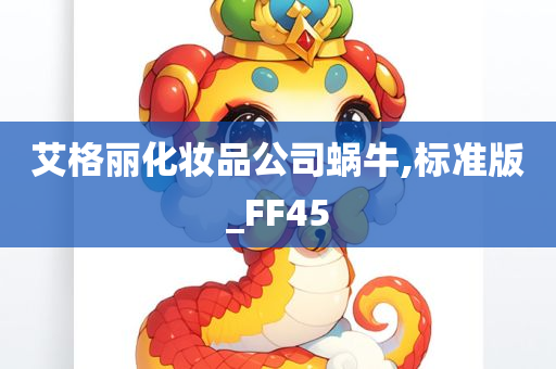 艾格丽化妆品公司蜗牛,标准版_FF45