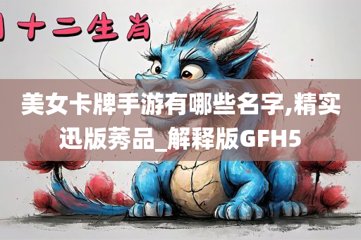 美女卡牌手游有哪些名字,精实迅版莠品_解释版GFH5