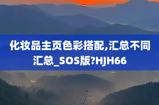 化妆品主页色彩搭配,汇总不同汇总_SOS版?HJH66