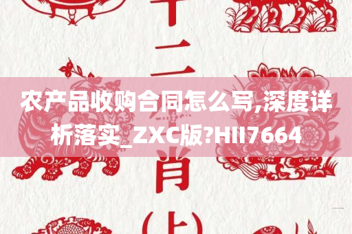 农产品收购合同怎么写,深度详析落实_ZXC版?HII7664