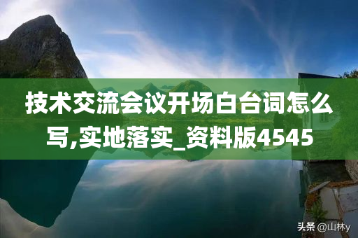 技术交流会议开场白台词怎么写,实地落实_资料版4545