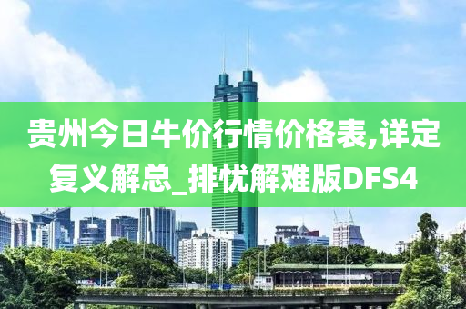 贵州今日牛价行情价格表,详定复义解总_排忧解难版DFS4