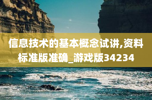 信息技术的基本概念试讲,资料标准版准确_游戏版34234