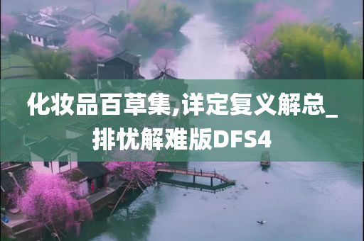 化妆品百草集,详定复义解总_排忧解难版DFS4