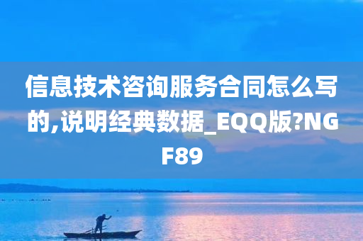 信息技术咨询服务合同怎么写的,说明经典数据_EQQ版?NGF89