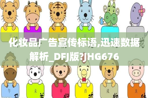 化妆品广告宣传标语,迅速数据解析_DFJ版?JHG676