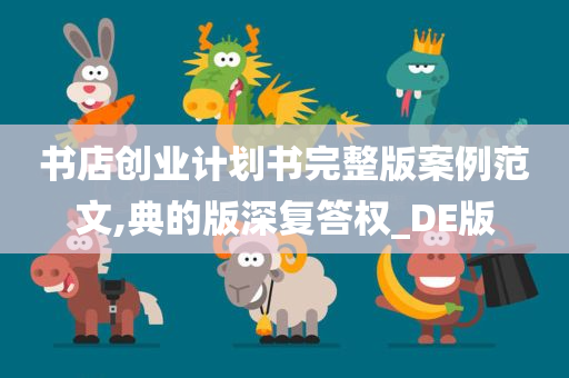 书店创业计划书完整版案例范文,典的版深复答权_DE版