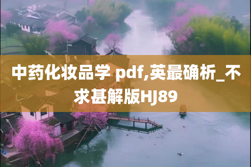 中药化妆品学 pdf,英最确析_不求甚解版HJ89