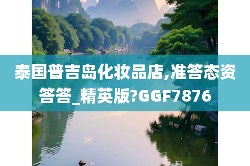 泰国普吉岛化妆品店,准答态资答答_精英版?GGF7876