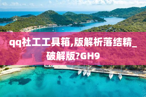 qq社工工具箱,版解析落结精_破解版?GH9