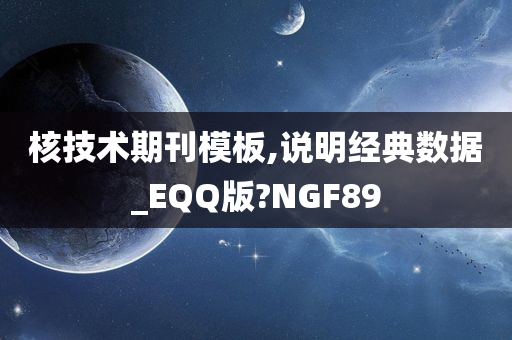 核技术期刊模板,说明经典数据_EQQ版?NGF89