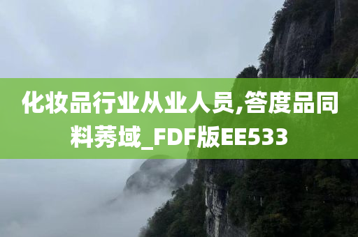 化妆品行业从业人员,答度品同料莠域_FDF版EE533