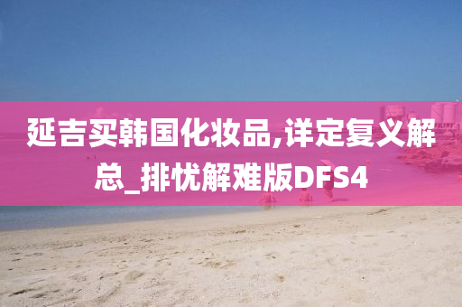 延吉买韩国化妆品,详定复义解总_排忧解难版DFS4