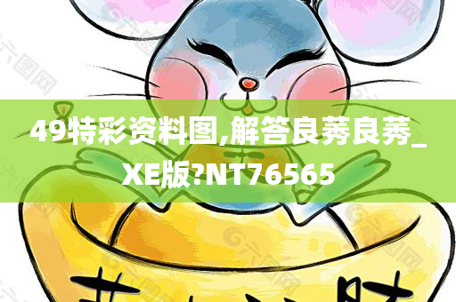 49特彩资料图,解答良莠良莠_XE版?NT76565