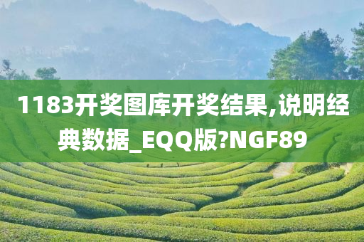 1183开奖图库开奖结果,说明经典数据_EQQ版?NGF89