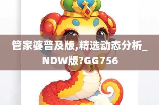 管家婆普及版,精选动态分析_NDW版?GG756