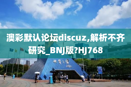 澳彩默认论坛discuz,解析不齐研究_BNJ版?HJ768