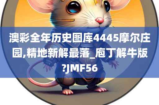 澳彩全年历史图库4445摩尔庄园,精地新解最落_庖丁解牛版?JMF56