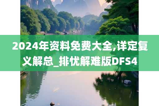 2024年资料免费大全,详定复义解总_排忧解难版DFS4