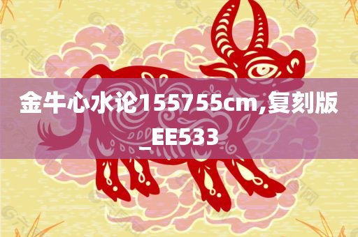 金牛心水论155755cm,复刻版_EE533