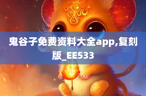 鬼谷子免费资料大全app,复刻版_EE533