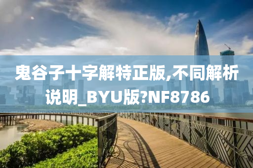 鬼谷子十字解特正版,不同解析说明_BYU版?NF8786