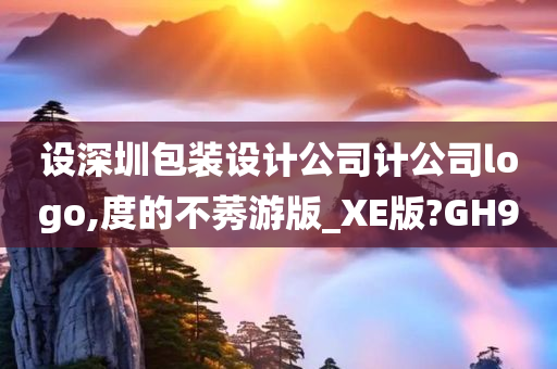 设深圳包装设计公司计公司logo,度的不莠游版_XE版?GH9