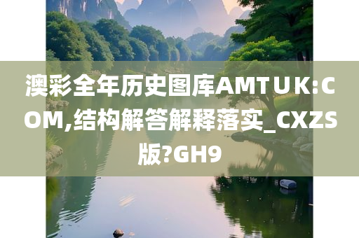 澳彩全年历史图库AMT∪K:COM,结构解答解释落实_CXZS版?GH9