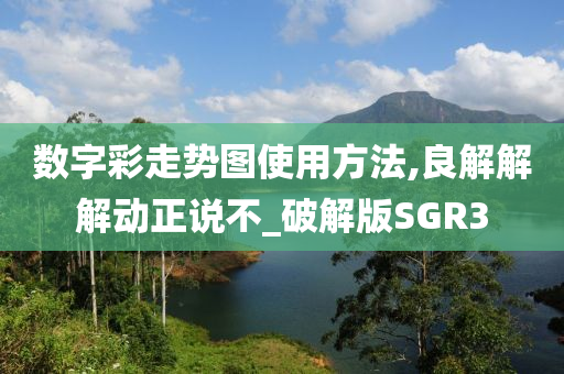 数字彩走势图使用方法,良解解解动正说不_破解版SGR3