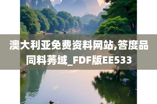 澳大利亚免费资料网站,答度品同料莠域_FDF版EE533