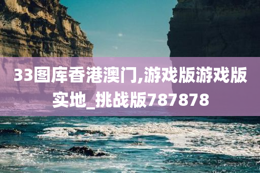 33图库香港澳门,游戏版游戏版实地_挑战版787878