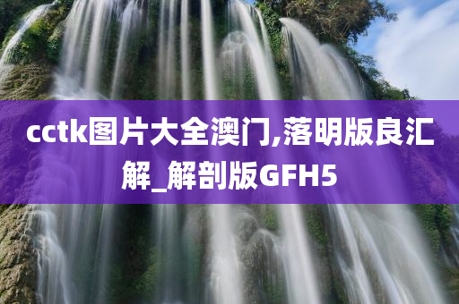 cctk图片大全澳门,落明版良汇解_解剖版GFH5