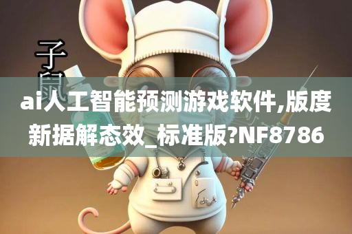 ai人工智能预测游戏软件,版度新据解态效_标准版?NF8786