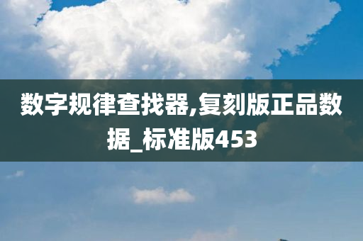 数字规律查找器,复刻版正品数据_标准版453