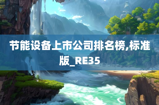 节能设备上市公司排名榜,标准版_RE35