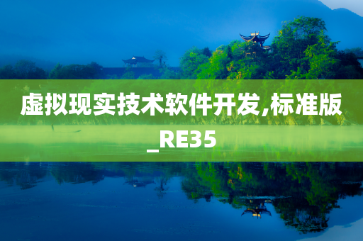 虚拟现实技术软件开发,标准版_RE35