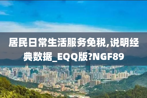 居民日常生活服务免税,说明经典数据_EQQ版?NGF89