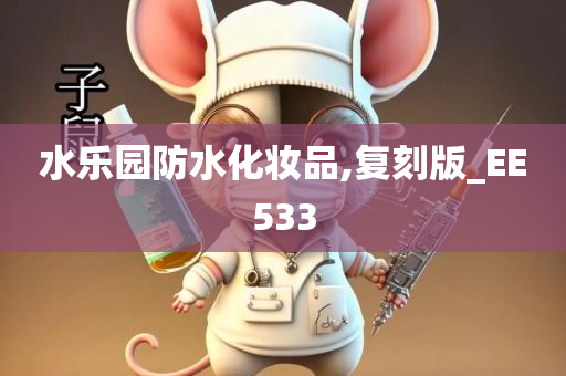 水乐园防水化妆品,复刻版_EE533