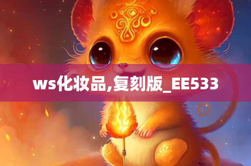 ws化妆品,复刻版_EE533